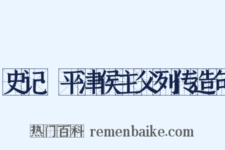 史记·平津侯主父列传造句是什么意思的图片
